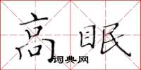黄华生高眠楷书怎么写