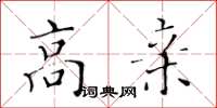 黄华生高亲楷书怎么写