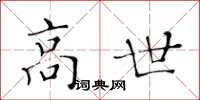 黄华生高世楷书怎么写