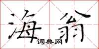 黄华生海翁楷书怎么写