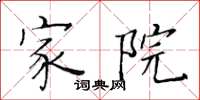 黄华生家院楷书怎么写