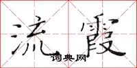 黄华生流霞楷书怎么写