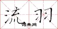 黄华生流羽楷书怎么写