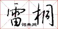 钱沛云雷桐行书怎么写