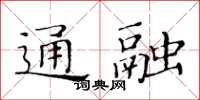 黄华生通融楷书怎么写