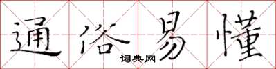 黄华生通俗易懂楷书怎么写