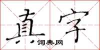 黄华生真字楷书怎么写