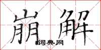 黄华生崩解楷书怎么写