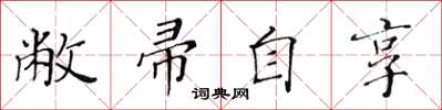 黄华生敝帚自享楷书怎么写