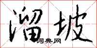 钱沛云溜坡行书怎么写