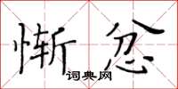 黄华生惭忿楷书怎么写