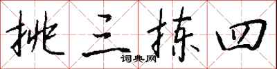 钱沛云挑三拣四行书怎么写