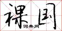钱沛云裸国行书怎么写