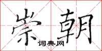 黄华生崇朝楷书怎么写