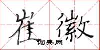 黄华生崔徽楷书怎么写