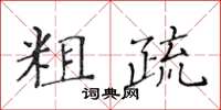 黄华生粗疏楷书怎么写