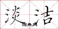黄华生淡洁楷书怎么写