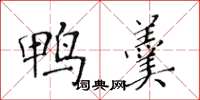 黄华生鸭羹楷书怎么写