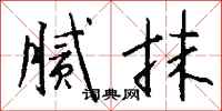 钱沛云腻抹行书怎么写