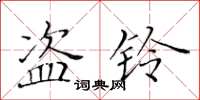 黄华生盗铃楷书怎么写