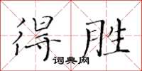 黄华生得胜楷书怎么写