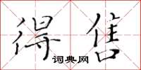 黄华生得售楷书怎么写
