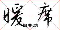钱沛云暖席行书怎么写