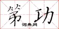 黄华生第功楷书怎么写