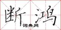 黄华生断鸿楷书怎么写