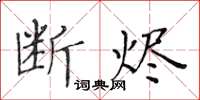 黄华生断烬楷书怎么写