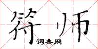 黄华生符师楷书怎么写