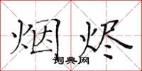 黄华生烟烬楷书怎么写