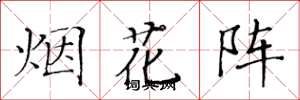 黄华生烟花阵楷书怎么写