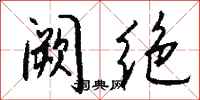 钱沛云阙绝行书怎么写