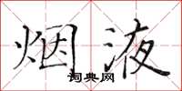 黄华生烟液楷书怎么写