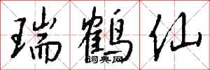 钱沛云瑞鹤仙行书怎么写