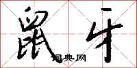 钱沛云鼠牙行书怎么写
