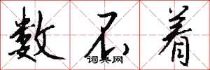 钱沛云数不着行书怎么写