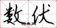 钱沛云数伏行书怎么写