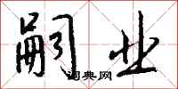 钱沛云嗣业行书怎么写