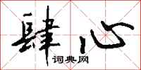钱沛云肆心行书怎么写