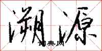 钱沛云溯源行书怎么写