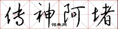 钱沛云传神阿堵行书怎么写
