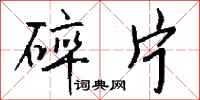 钱沛云碎片行书怎么写