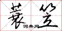 钱沛云蓑笠行书怎么写