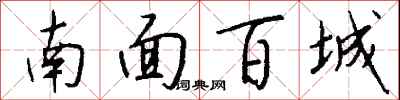 钱沛云南面百城行书怎么写