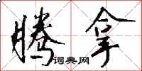 钱沛云腾拿行书怎么写