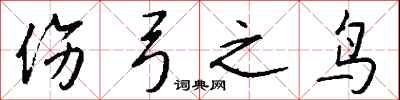 钱沛云伤弓之鸟行书怎么写