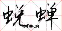 钱沛云蜕蝉行书怎么写