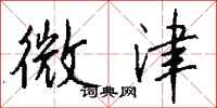 钱沛云微津行书怎么写
